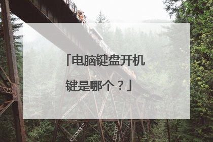 电脑键盘开机键是哪个？