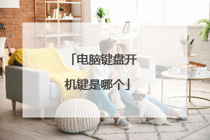 电脑键盘开机键是哪个