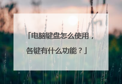 电脑键盘怎么使用,各键有什么功能?