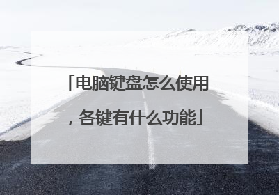 电脑键盘怎么使用，各键有什么功能