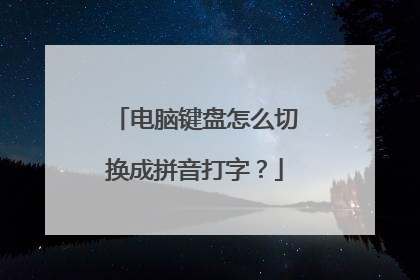 电脑键盘怎么切换成拼音打字？