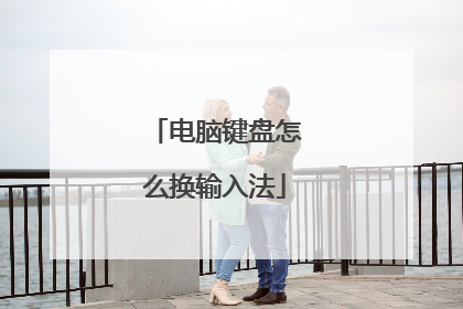 电脑键盘怎么换输入法