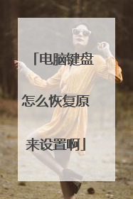 电脑键盘怎么恢复原来设置啊