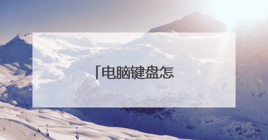 电脑键盘怎么打、号?