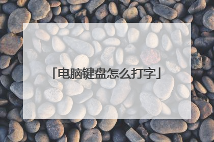 电脑键盘怎么打字