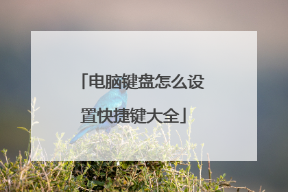 电脑键盘怎么设置快捷键大全