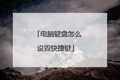 电脑键盘怎么设置快捷键