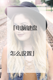 电脑键盘怎么设置