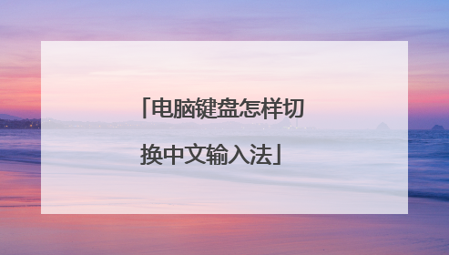电脑键盘怎样切换中文输入法