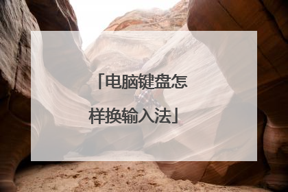 电脑键盘怎样换输入法