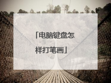 电脑键盘怎样打笔画