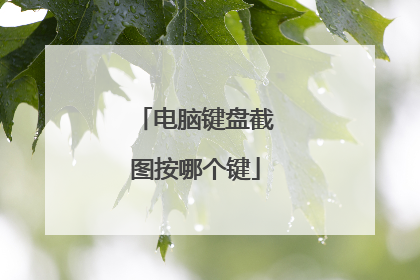 电脑键盘截图按哪个键