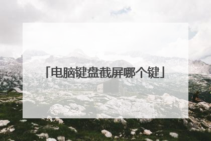 电脑键盘截屏哪个键