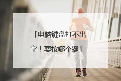 电脑键盘打不出字！要按哪个键