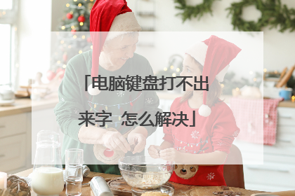 电脑键盘打不出来字 怎么解决