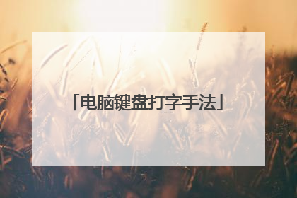 电脑键盘打字手法