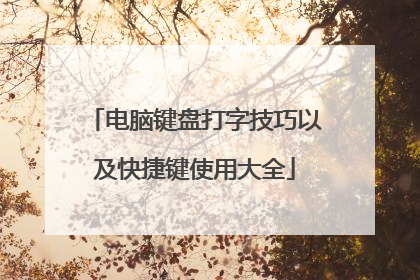 电脑键盘打字技巧以及快捷键使用大全