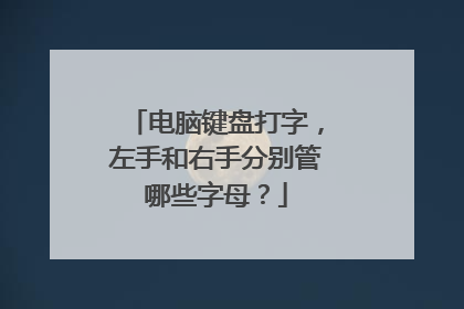 电脑键盘打字，左手和右手分别管哪些字母？