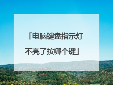 电脑键盘指示灯不亮了按哪个键