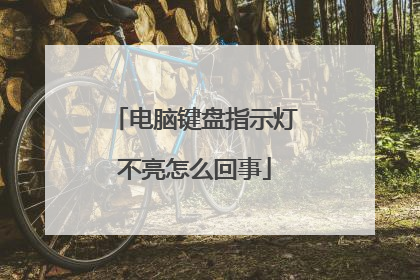 电脑键盘指示灯不亮怎么回事