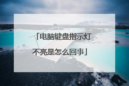 电脑键盘指示灯不亮是怎么回事