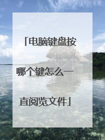 电脑键盘按哪个键怎么一直阅览文件