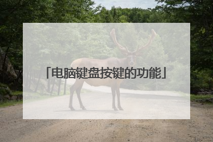 电脑键盘按键的功能