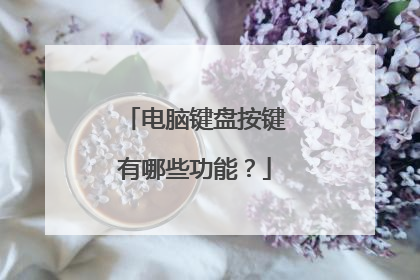 电脑键盘按键有哪些功能?