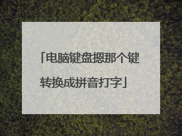 电脑键盘摁那个键转换成拼音打字