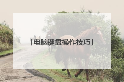 电脑键盘操作技巧
