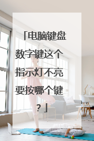 电脑键盘数字键这个指示灯不亮要按哪个键？