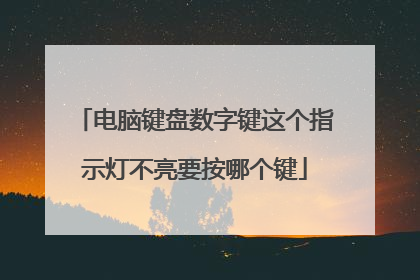 电脑键盘数字键这个指示灯不亮要按哪个键