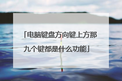 电脑键盘方向键上方那九个键都是什么功能