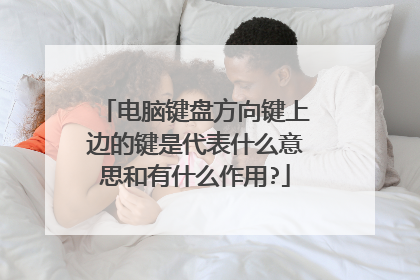 电脑键盘方向键上边的键是代表什么意思和有什么作用?