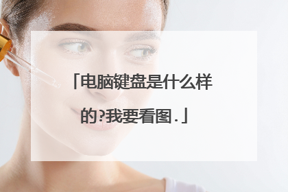 电脑键盘是什么样的?我要看图.