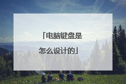 电脑键盘是怎么设计的