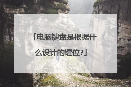电脑键盘是根据什么设计的键位?