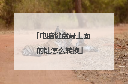 电脑键盘最上面的键怎么转换