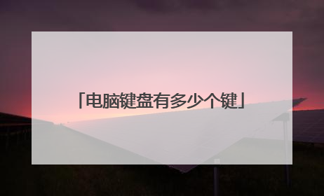 电脑键盘有多少个键