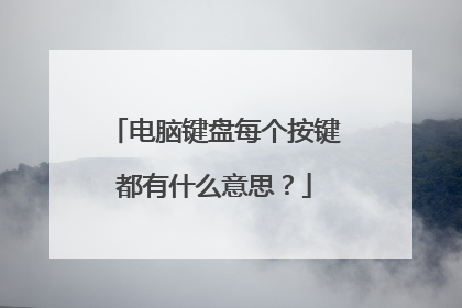 电脑键盘每个按键都有什么意思？