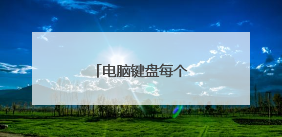 电脑键盘每个按键 的意思