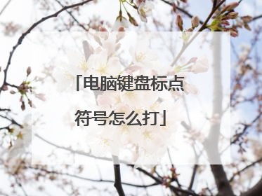 电脑键盘标点符号怎么打