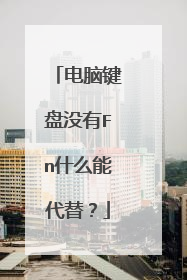 电脑键盘没有Fn什么能代替？