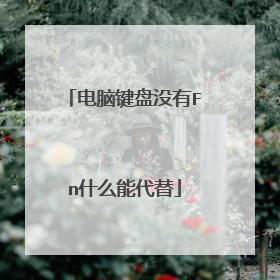 电脑键盘没有Fn什么能代替