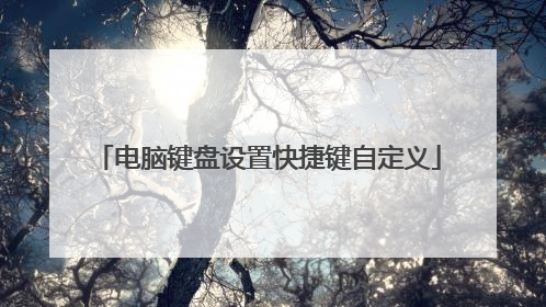 电脑键盘设置快捷键自定义