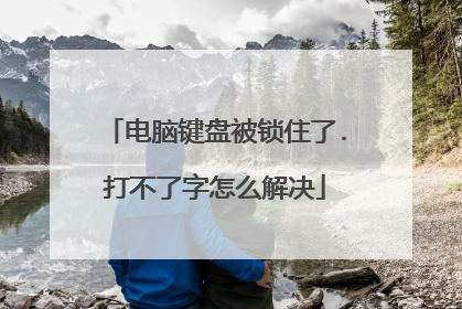 电脑键盘被锁住了.打不了字怎么解决