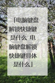 电脑键盘解锁快捷键是什么 电脑键盘解锁快捷键具体是什么