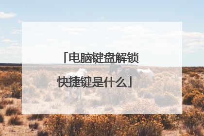 电脑键盘解锁快捷键是什么