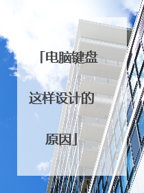 电脑键盘这样设计的原因