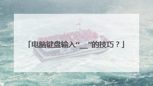 电脑键盘输入“__”的技巧?